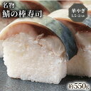 【ふるさと納税】 名物 鯖の棒寿司 華やぎ 約550g 1.5〜2人前 配送日指定必須 配送時間指定必須 鯖 棒寿司 サバ 鯖寿司 寿司 すし お寿司 おすし ...