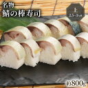【ふるさと納税】 名物 鯖の棒寿司 上 約800g 2.5〜3人前 配送日指定必須 配送時間指定必須 鯖 棒寿司 サバ 鯖寿司 寿司 すし お寿司 おすし 海鮮...