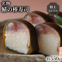 【ふるさと納税】 名物 鯖の棒寿司 特上 約550g 1.5〜2人前 配送日指定必須 配送時間指定必須 鯖 棒寿司 サバ 鯖寿司 寿司 すし お寿司 おすし 海...