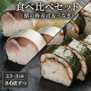 【ふるさと納税】 鯖 うなぎ 棒寿司 食べ比べ セット 約800g 2.5〜3人前 6貫×6貫 鯖 棒寿司 サバ 鯖寿司 鰻 ウナギ 寿司 すし お寿司 おすし...