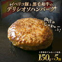 【ふるさと納税】 デリシオソ ハンバーグ 150g×5個 イベリコ豚 黒毛和牛 豚肉 豚 ぶた ブタ 牛肉 和牛 牛 肉 お肉 おにく 霜降り 手作り 簡単調理...