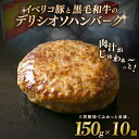 【ふるさと納税】 デリシオソ ハンバーグ 150g×10個 イベリコ豚 黒毛和牛 豚肉 豚 ぶた ブタ 牛肉 和牛 牛 肉 お肉 おにく 霜降り 手作り 簡単調...