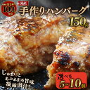 【ふるさと納税】 国産 黒毛和牛100%使用 ハンバーグ 150g 選べる 5〜10個(牛肉 和牛 牛 国産牛 お肉 おにく 霜降り 手作り 簡単調理 冷凍 小...