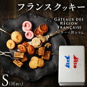 【ふるさと納税】 焼き菓子 フランスクッキー S 16個入 (セット 詰め合わせ 詰合せ アソート クッキー缶 焼菓子 フランス クッキー スイーツ お菓子 お...