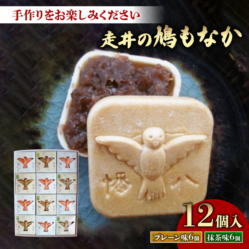 走井の鳩もなか 12個入り ( 京都 八幡 和菓子 最中 つぶあん 粒あん 小豆 やわた 走井餅 老舗 手作り キット 皮 餡 別 ギフト 贈答 )