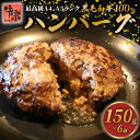 【ふるさと納税】 ハンバーグ 黒毛和牛 100% 150g 6個 A4ランク A5ランク 牛肉 和牛 牛 肉 お肉 おにく 国産 冷凍 小分け お弁当 おかず ...