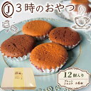 【ふるさと納税】 3時のおやつ 12個入り 卵 バター プレーン ショコラ チョコ スイーツ お菓子 おやつ デザート 洋菓子 焼き菓子 詰合せ 詰め合わせ ギ...