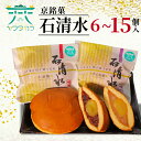 【ふるさと納税】 京 銘菓 石清水 選べる 6個入 10個入 15個入 化粧箱入り 粒餡 つぶあん つぶ餡 小倉餡 手亡粒餡 白いんげん餡 あんこ 蜜漬け栗 み...