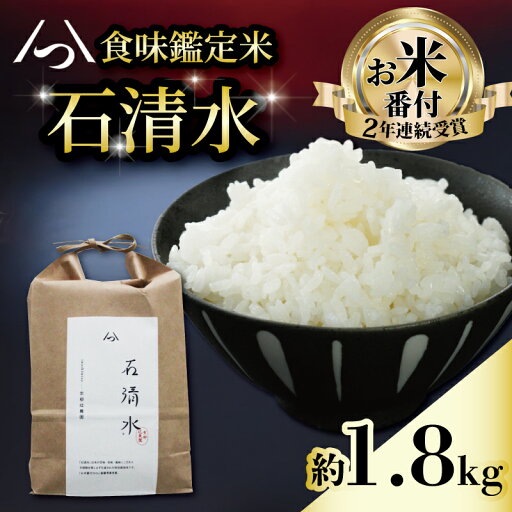 【ふるさと納税】 食味鑑定米 石清水 約1.8kg 12合 1袋 包装 長期保存 白米 米 こめ コメ お米 おこめ ライス 精米 人気 おすすめ 京都 八幡 京都辻農園 【ふるさと納税】 食味鑑定米 石清水 約1.8kg 12合 1袋 包装 長期保存 白米 米 こめ コメ お米 おこめ ライス 精米 人気 おすすめ 京都 八幡 京都辻農園