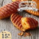 【ふるさと納税】 リーフパイ 6枚 10枚 15枚 焼き菓子 バター パイ カラメル スイーツ お菓子 焼菓子 おやつ デザート 洋菓子 ギフト スイーツ おすすめ 手土産 贈答 京都府 八幡市 パティスリーナチュールシロモト ナチュールシロモト