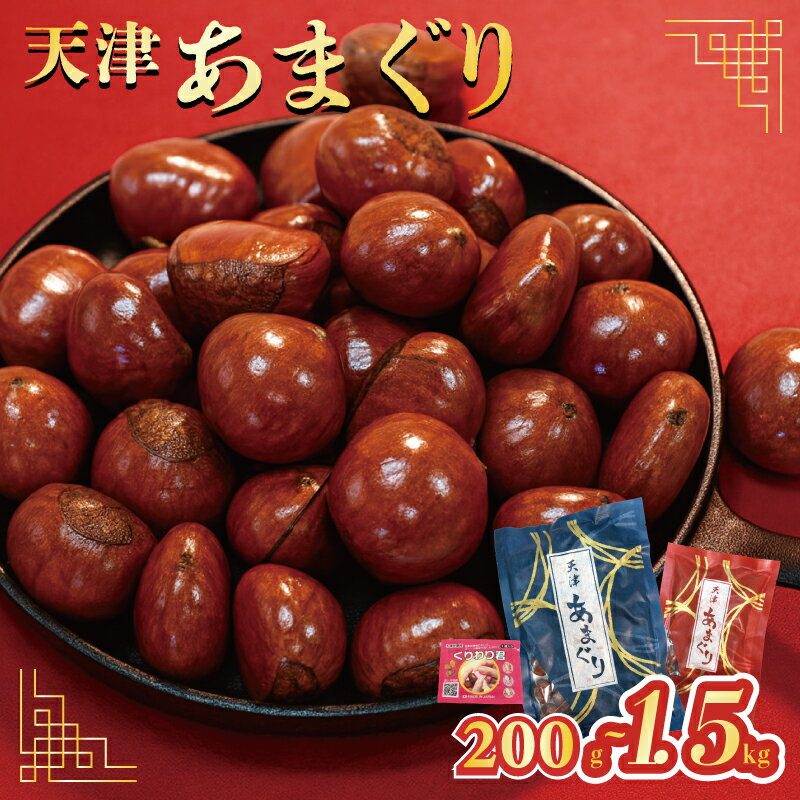 【ふるさと納税】 5000円 京都 天津甘栗 新栗 選べる 200g,700g,1kg,1.5kg 25年産 栗爪付き 栗 天津 甘栗 殻付き お菓子 レシピ おやつ スイーツ 和菓子 お菓子 駄菓子 秋 旬 和スイーツ 菓子 果物 くり 京都 八幡 5000円以下 7000円 7000円以下 10000円 京都府