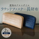 【ふるさと納税】 クロコダイルラウンドファスナー長財布 選べる 2色 (藍染め 生成り色) 本革 クロコダイル ヌメ革 鰐 高級 ラウンドファスナー 財布 レザ...