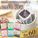 【ふるさと納税】 ドリップバッグ コーヒー 6種 60袋 (30袋×2) 飲み比べ 京都 カフェ カフカ ブレンド 焙煎 ギフト 詰め合わせ 冬 焙煎 セット ...