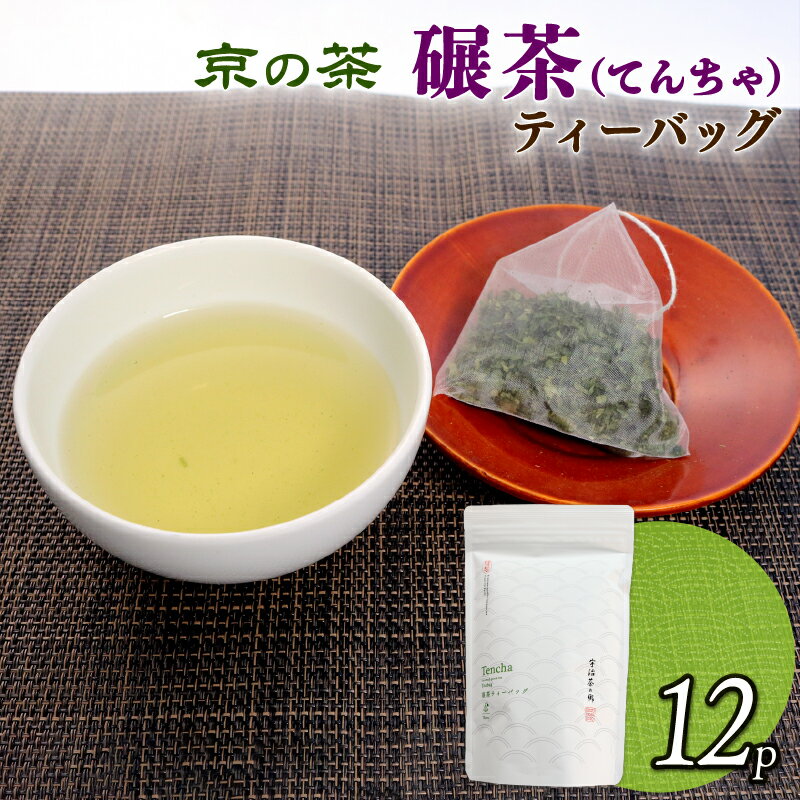 碾茶 ティーバッグ 4袋セット ( 碾茶 てんちゃ お茶 緑茶 日本茶 ティーバッグ 袋入り おいしい 国産 お茶 飲みやすい ブランド 贈り物 贈答 ギフト 京都府 )