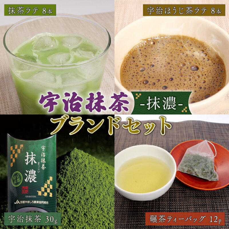 宇治抹茶 - 抹濃 - ブランドセット ( 抹濃 ・ 抹濃ラテ ・ ほうじ茶ラテ ・ 碾茶ティーバッグ ) ( 抹茶 ほうじ茶 ラテ 碾茶 お茶 緑茶 日本茶 茶 ティーバッグ 袋入り 国産 お茶 飲み比べ 詰め合わせ 贈り物 贈答 ギフト 京都府 )
