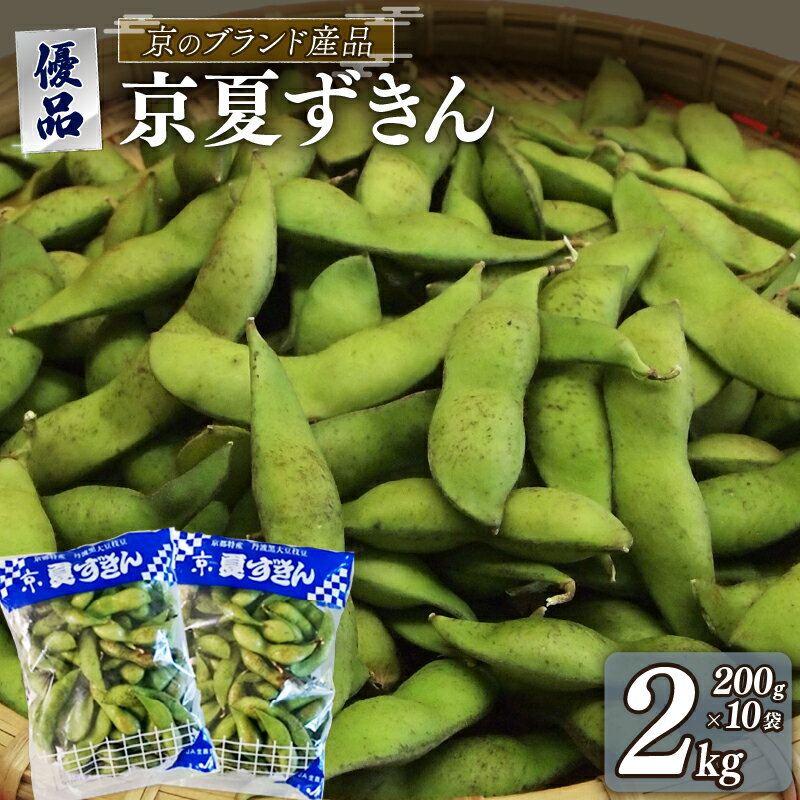 [期間限定!7月下旬より順次発送]京夏ずきん 優品 2kg(1袋200g×10袋)丹波黒大豆枝豆 えだまめ 黒大豆 期間限定 まめごはん 豆ごはん サラダ 天ぷら 京野菜 野菜 旬野菜 枝豆 大豆 京都 丹波