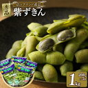 【ふるさと納税】 【期間限定】枝豆 黒大豆 1kg 紫ずきん 秀品 (1袋200×5袋) 丹波黒大豆 えだまめ 期間限定 まめごはん 豆ごはん ビール 日本酒 の おつまみ 晩酌 サラダ 天ぷら 京野菜 京都 野菜 旬野菜 おつまみ あて お気に入り 10000円 1万円 ふるさと納税 野菜