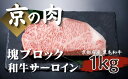 【ふるさと納税】 【京都府産 黒毛和牛】京の肉 サーロイン ブロック 1kg 塊肉 ( 牛肉 ステーキ 1kg ブロック ローストビーフ ブロック肉 ギフト 贈...