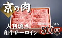 【ふるさと納税】 【京都府産 黒毛和牛】京の肉 サーロイン 大判焼 500g (約60g×6~8枚入)( 大判サーロイン 焼きしゃぶ サーロイン スライス 黒毛和牛 焼肉 すき焼き しゃぶしゃぶ 牛肉 ギフト 贈答 国産牛 国産 京都 )(4)