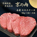 【ふるさと納税】 京都府産黒毛和牛「京の肉」赤身 モモステーキ 300g / 400g / 800g 3枚 4枚 8枚(赤身肉 厚切り肉 牛 和牛 国産 国産牛 ブランド牛 牛肉 肉 高級 ステーキ ステーキ肉 ステーキ牛肉 ランプステーキ ギフト 贈答 父の日 お中元 冷凍 京都)