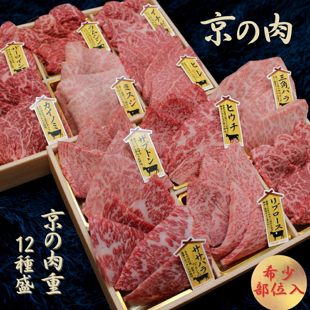 楽天京都府【ふるさと納税】京都府産黒毛和牛【京の肉】京の肉重 12種 1.2kg （希少部位 食べ比べ 焼き肉 焼肉 牛 和牛 国産 国産牛 牛肉 肉 高級 セット 盛り合わせ 盛合せ ブランド牛 やきにく 冷凍 肉おせち ミスジ ヒレ ギフト 贈り物 贈答 プレゼント お中元 誕生日 父の日 京都