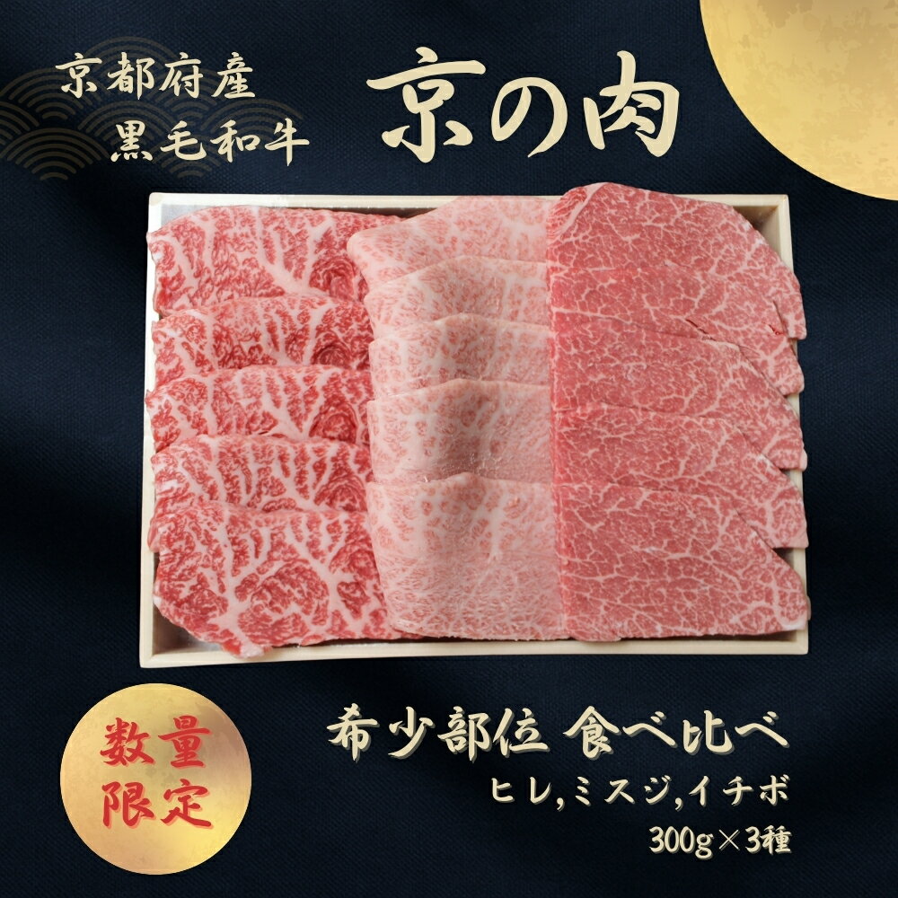 楽天京都府【ふるさと納税】京都府産 黒毛和牛【京の肉】 ヒレ イチボ ミスジ 焼肉 3種盛 900g （希少部位 食べ比べ 焼き肉 牛 和牛 国産 国産牛 牛肉 肉 高級 セット 盛り合わせ 盛合せ ブランド牛 やきにく 冷凍 肉重 肉おせち ミスジ ヒレ ギフト 贈り物 贈答 お中元 父の日 京都