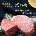 【ふるさと納税】京都府産黒毛和牛 【京の肉】塊肉 食べ比べ 1kg / 2kg (サーロイン ブロック 和牛 牛 牛肉 国産牛 ブランド牛 赤身 塊肉 ランプ ...