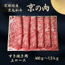 【ふるさと納税】 京都和牛 京の肉 上ロース スライス 400g~1.5kg(黒毛和牛 霜降り 牛 和牛 国産 国産牛 ブランド牛 牛肉 肉 高級 すき焼き すきやき すき焼き用牛肉 すき焼き用肉 すき焼き肉 すき焼き鍋 しゃぶしゃぶ ギフト 贈答 父の日 お中元 1kg 600g 冷凍 京都)