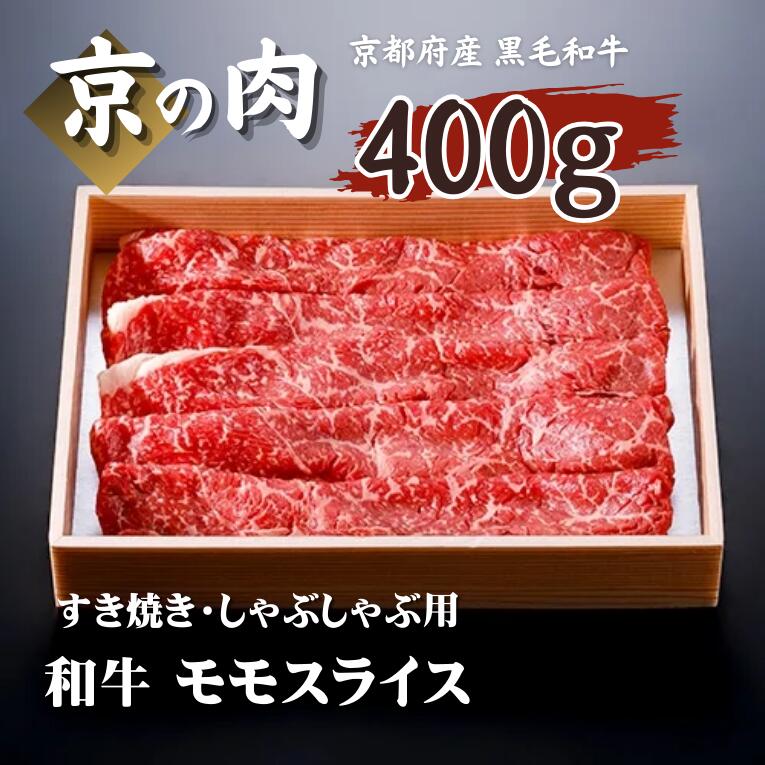 京の肉 牛肉 モモ 400g（ 京都府産 黒毛和牛 すき焼き しゃぶしゃぶ もも 赤身 赤身肉 鍋 ギフト 贈答 薄切り スライス 冷凍 第11回全国和牛能力共進会 国産牛 国産 京都 京都府産 ）