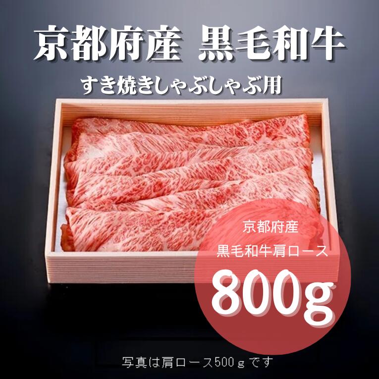 京の肉 牛肉 肩ロース スライス 800g（ 京都府産 黒毛和牛 すき焼き しゃぶしゃぶ 肩ロース 霜降り 和牛 鍋 ギフト 贈答 薄切り スライス 冷凍 第11回全国和牛能力共進会 国産牛 国産 京都 京都府産 ）