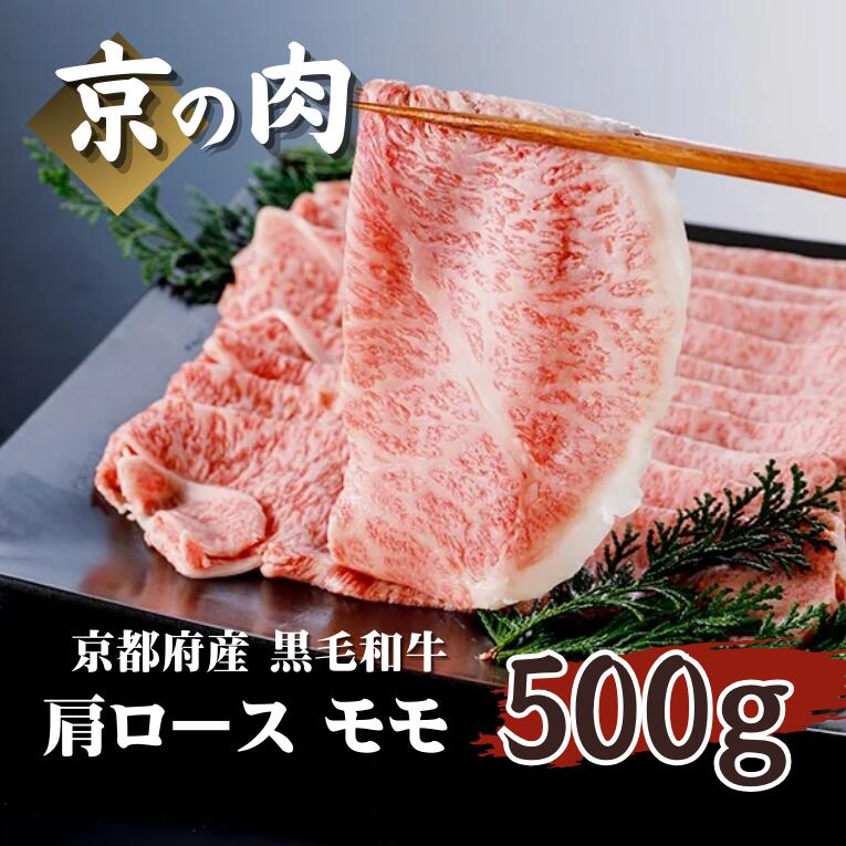 京の肉 牛肉 肩ロース モモ 食べ比べ 500g （ロース 250g モモ 250g）（黒毛和牛 牛肉 すき焼き しゃぶしゃぶ セット 食べ比べ 和牛 霜降り ギフト 贈答 薄切り スライス 冷凍 第11回全国和牛能力共進会 国産牛 国産 京都 京都府産 ）