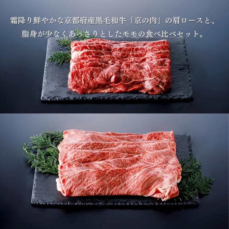 【ふるさと納税】 京の肉 牛肉 肩ロース モモ 食べ比べ 500g （ロース 250g モモ 250g）（黒毛和牛 牛肉 すき焼き しゃぶしゃぶ セット 食べ比べ 和牛 霜降り ギフト 贈答 薄切り スライス 冷凍 第11回全国和牛能力共進会 国産牛 国産 京都 京都府産 ）