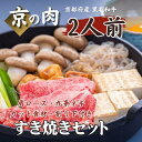 【ふるさと納税】 京都和牛 すき焼き セット 2人前 京の肉 ( 黒毛和牛 冷蔵 牛 和牛 国産 国産牛 ブランド牛 牛肉 肉 高級 すき焼き すきやき すき焼き用牛肉 すき焼き用肉 すき焼き肉 すき焼きセット 鍋 鍋セット ギフト 贈答 父の日 お中元 京都 お取り寄せグルメ 24000円