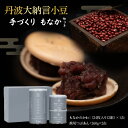 【ふるさと納税】 丹波大納言小豆 手づくり もなか セット 京都 丹波 大納言 国産 もち米 つぶあん あんこ 貴重 高級品種 もなかの皮 24枚 12組 つぶ...