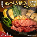 【ふるさと納税】 【期間限定】 夏の京野菜と京の肉すき焼きセット 2〜3人前(冷蔵 牛 和牛 国産 国産牛 ブランド牛 牛肉 肉 高級 すき焼き すきやき すき...
