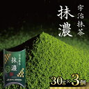【ふるさと納税】 宇治抹茶 抹濃 1個30g 3個セット 京都 お稽古用抹茶 宇治茶 稽古用 練習用 茶道練習用抹茶 稽古用抹茶 お茶 緑茶 日本茶 茶 国産 ...