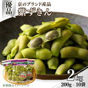 【ふるさと納税】 【期間限定】枝豆 黒大豆 2kg 紫ずきん 優品 (1袋200×10袋) 丹波黒大豆 えだまめ 期間限定 まめごはん 豆ごはん ビール 日本酒...