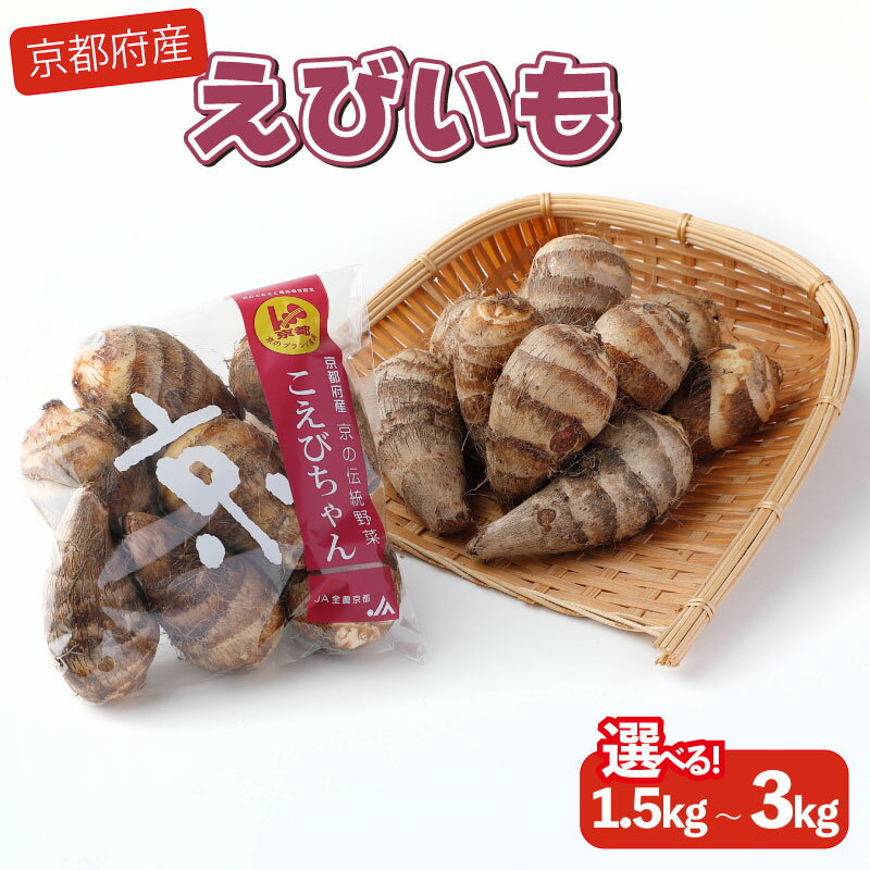 [ 期間限定 ]えびいも こえびちゃん 選べる 容量 1.5kg・3kg 京野菜 京都 ブランド 詰め合わせ 小分け 小分けタイプ 個包装 海老芋 えび芋 里芋 さといも 小型 小さい 煮物 コロッケ 天ぷら 煮炊き あんかけ 揚げ物 揚げ 旬 野菜 おせち 料理