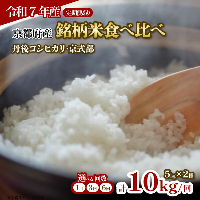 【ふるさと納税】【令和7年産新米】京都府産の銘柄米 食べ比べ2種 選べる 60kg 30kg 10kg 5kg ( 丹後コシヒカリ 京式部 )単品 / 定期便 ...