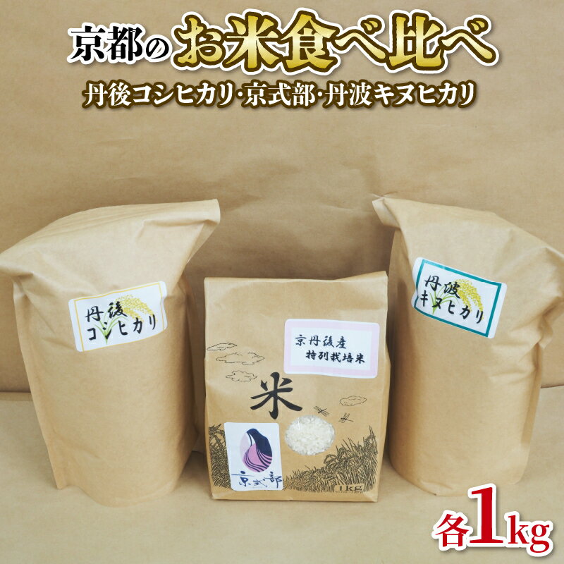 [令和5年産]京都のお米 食べ比べ 1Kg×3袋セット (丹後コシヒカリ 京式部 丹波キヌヒカリ 詰め合わせ) 2023年度