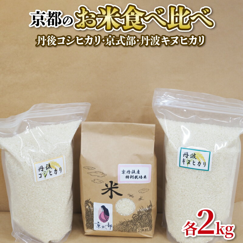 【令和5年産】京都のお米 食べ比べ 2Kg×3袋セット （丹後コシヒカリ 京式部 丹波キヌヒカリ 詰め合わせ） 2023年度