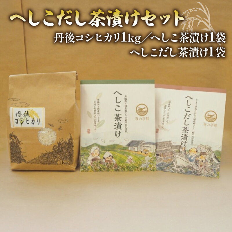 お茶漬け セット 京都 丹後 コシヒカリ 1kg へしこ茶漬け へしこだし茶漬け へしこ 出汁 詰め合わせ 鯖 サバ 京都府 8000円 常温