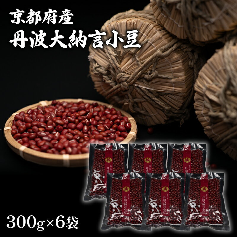 【ふるさと納税】 京都府産 丹波大納言小豆 300g 6袋 計1800g 1.8kg(ブランド 赤飯 お汁粉 ぜんざい 和菓子 最高級 京都 ブランド 赤飯 あ...