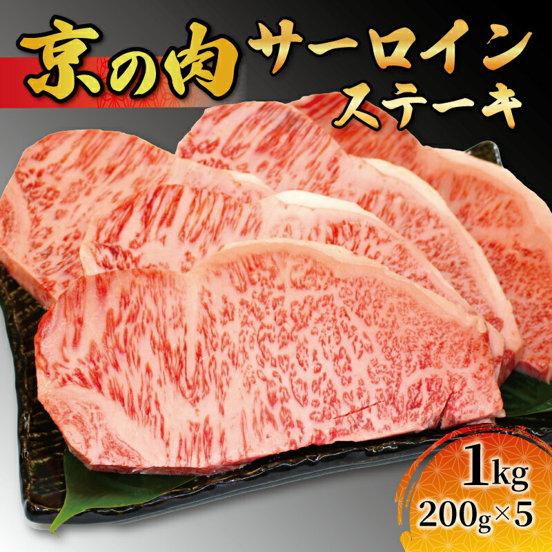 【ふるさと納税】 黒毛和牛 牛肉 赤身 サーロイン ステーキ 1kg 200g×5枚 京都産 ローストビーフ 焼肉 鉄板焼き 冷凍