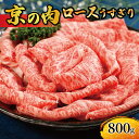 【ふるさと納税】 京都 ロース 京の肉 スライス うすぎり 800g 牛肉 赤身 黒毛和牛 薄切り すきやき しゃぶしゃぶ サラダ 京都府産 冷凍