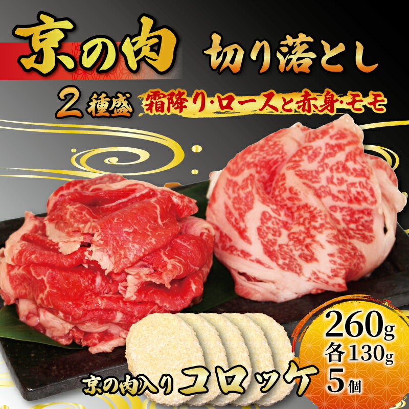 京都 牛肉 2種 260g(130g×2) 　コロッケ 5個 セット 詰め合わせ霜降りロース 赤身モモ 焼肉 惣菜 冷凍 京都府　黒毛和牛 切り落とし　京の肉