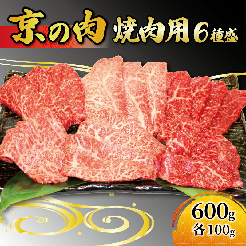 京都 牛肉 黒毛和牛 焼肉用 6種盛 600g(100g×6) 希少部位入 ロース モモ バラ ミスジ イチボ カイノミ 焼肉 鉄板焼 冷凍 京都府 京の肉