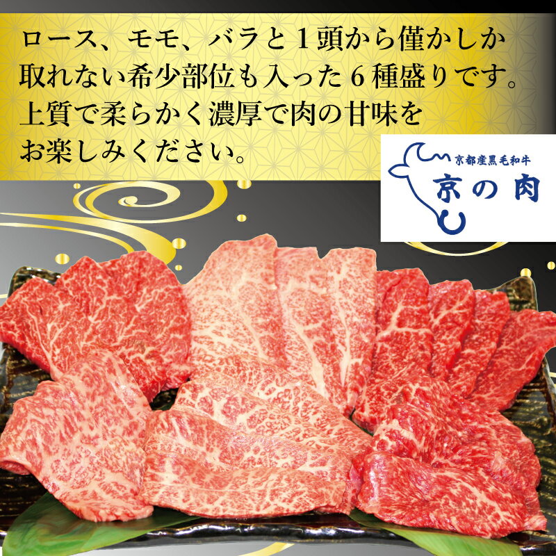 【ふるさと納税】 京都 牛肉 黒毛和牛 焼肉用 6種盛 600g(100g×6) 希少部位入 ロース モモ バラ ミスジ イチボ カイノミ 焼肉 鉄板焼 冷凍 京都府 京の肉 京都 牛肉 厳選 国産 黒毛和牛 焼肉用 希少部位 ロース モモ バラ ミスジ イチボ カイノミ 焼肉 鉄板焼 冷凍 京都府