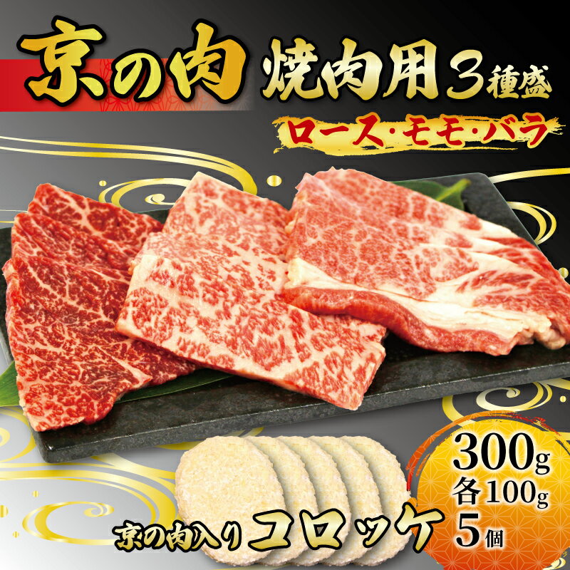 京都 牛肉 黒毛和牛 焼肉用 3種盛 ロース モモ バラ 300g (100g×3) コロッケ 5個 セット 詰め合わせ 焼肉 鉄板焼 惣菜 冷凍 京都府 京の肉