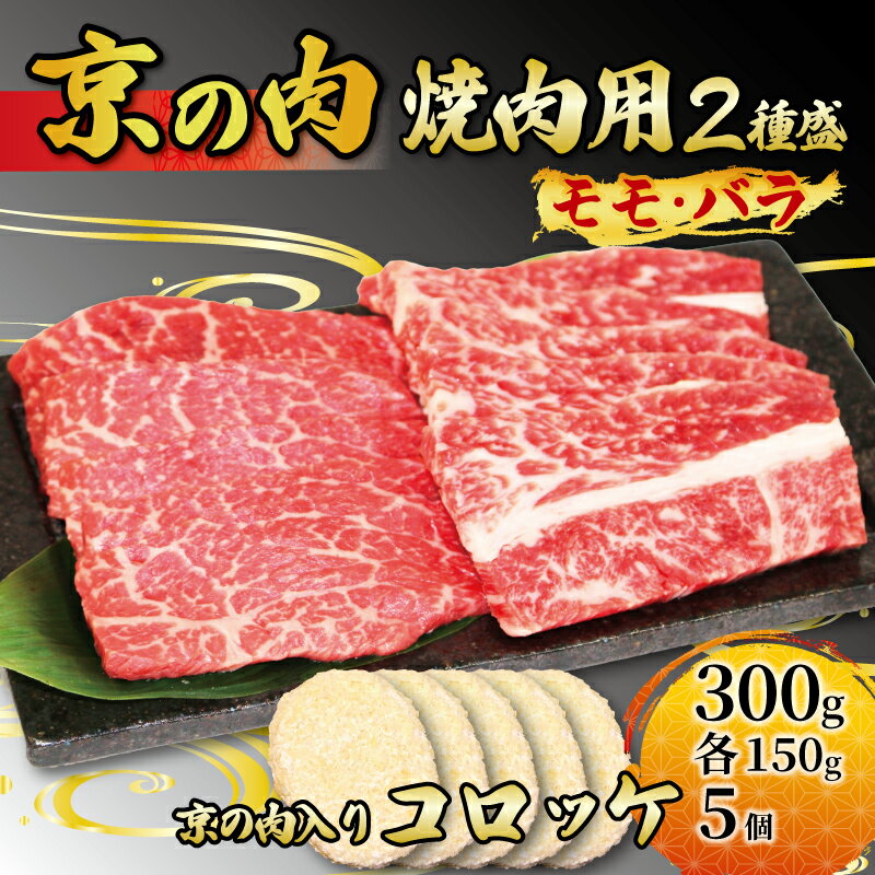 京都 牛肉 黒毛和牛 焼肉用 2種盛 モモ バラ 300g (150g×2) コロッケ 5個 セット 詰め合わせ 焼肉 惣菜 冷凍 京都府 京の肉